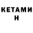 КЕТАМИН ketamine Kelly Heidi